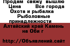  Продам, свяжу, вышлю! › Цена ­ 25 - Все города Охота и рыбалка » Рыболовные принадлежности   . Алтайский край,Камень-на-Оби г.